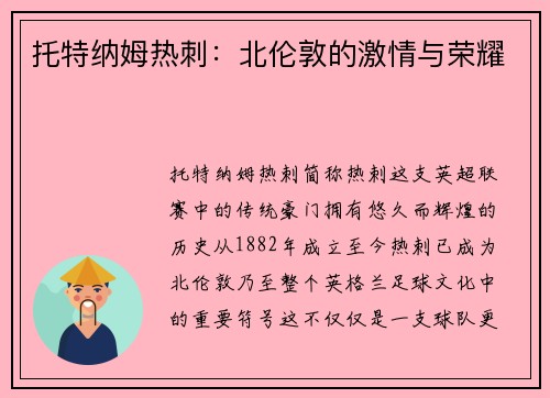 托特纳姆热刺：北伦敦的激情与荣耀