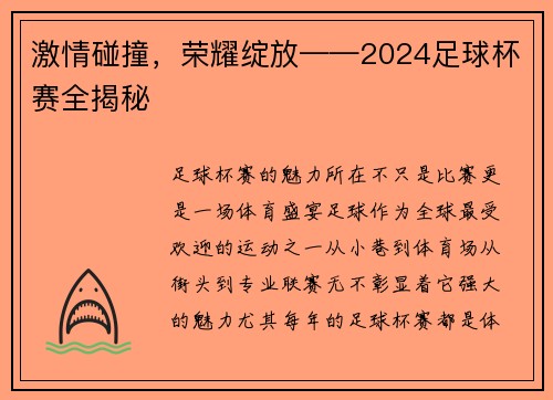 激情碰撞，荣耀绽放——2024足球杯赛全揭秘