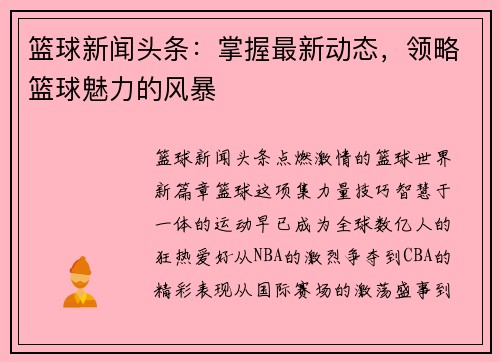 篮球新闻头条：掌握最新动态，领略篮球魅力的风暴