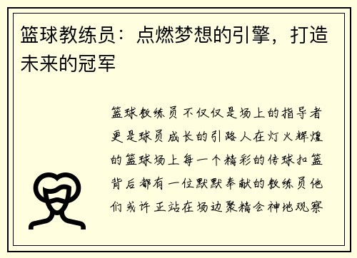 篮球教练员：点燃梦想的引擎，打造未来的冠军