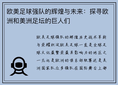 欧美足球强队的辉煌与未来：探寻欧洲和美洲足坛的巨人们