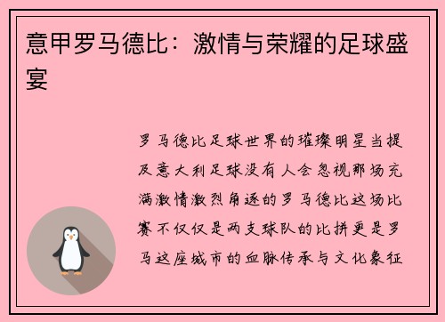 意甲罗马德比：激情与荣耀的足球盛宴