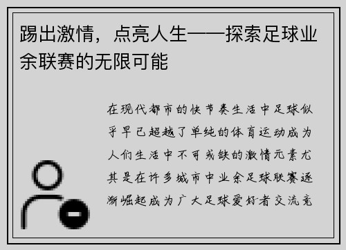 踢出激情，点亮人生——探索足球业余联赛的无限可能