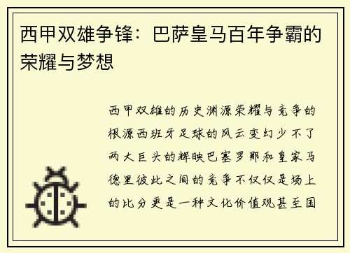 西甲双雄争锋：巴萨皇马百年争霸的荣耀与梦想