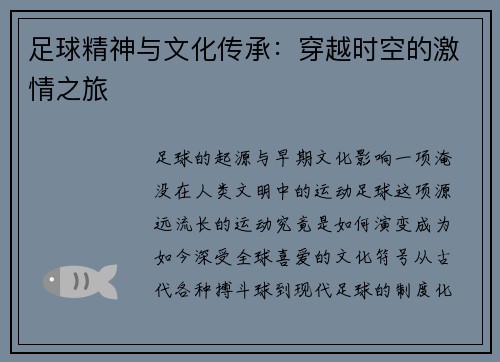 足球精神与文化传承：穿越时空的激情之旅