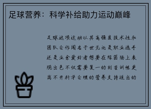 足球营养：科学补给助力运动巅峰