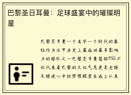 巴黎圣日耳曼：足球盛宴中的璀璨明星