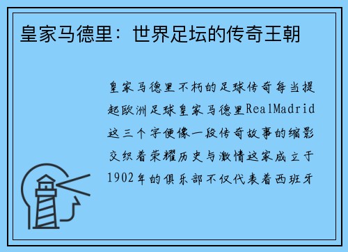 皇家马德里：世界足坛的传奇王朝