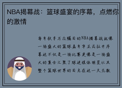 NBA揭幕战：篮球盛宴的序幕，点燃你的激情