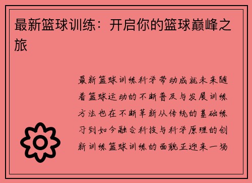 最新篮球训练：开启你的篮球巅峰之旅