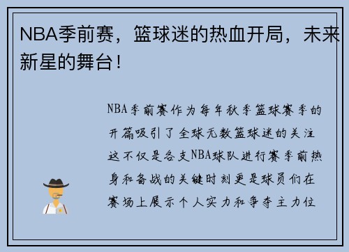NBA季前赛，篮球迷的热血开局，未来新星的舞台！