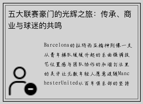 五大联赛豪门的光辉之旅：传承、商业与球迷的共鸣