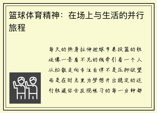 篮球体育精神：在场上与生活的并行旅程