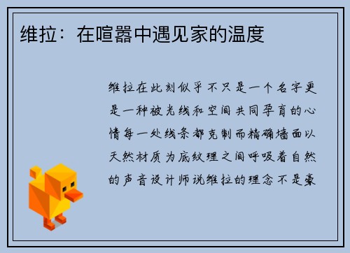 维拉：在喧嚣中遇见家的温度