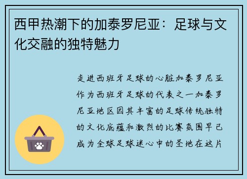西甲热潮下的加泰罗尼亚：足球与文化交融的独特魅力