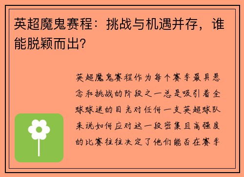 英超魔鬼赛程：挑战与机遇并存，谁能脱颖而出？