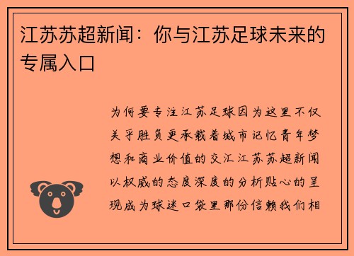江苏苏超新闻：你与江苏足球未来的专属入口