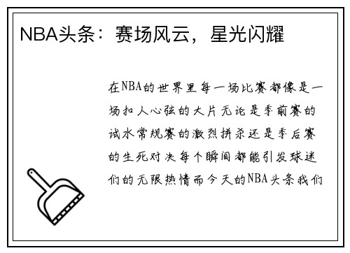NBA头条：赛场风云，星光闪耀