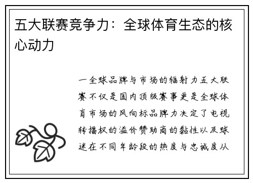五大联赛竞争力：全球体育生态的核心动力