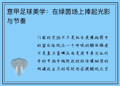 意甲足球美学：在绿茵场上捧起光影与节奏