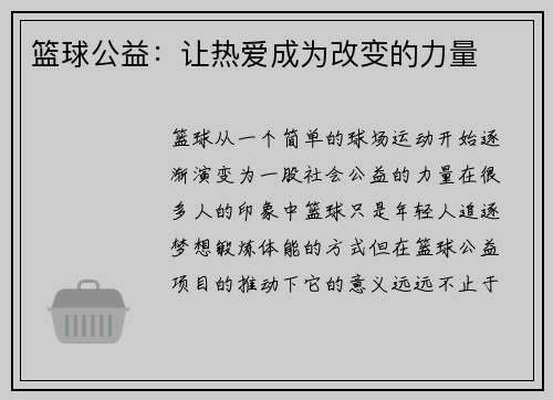 篮球公益：让热爱成为改变的力量