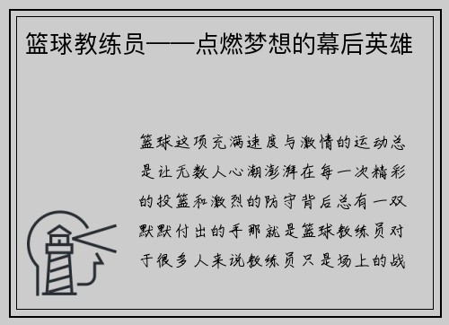 篮球教练员——点燃梦想的幕后英雄