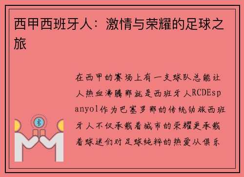 西甲西班牙人：激情与荣耀的足球之旅