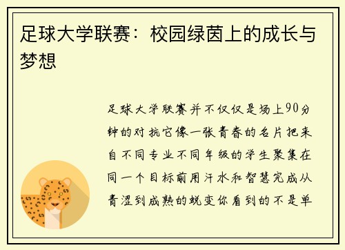 足球大学联赛：校园绿茵上的成长与梦想