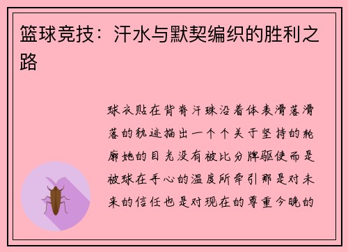 篮球竞技：汗水与默契编织的胜利之路