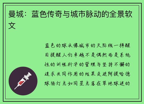 曼城：蓝色传奇与城市脉动的全景软文