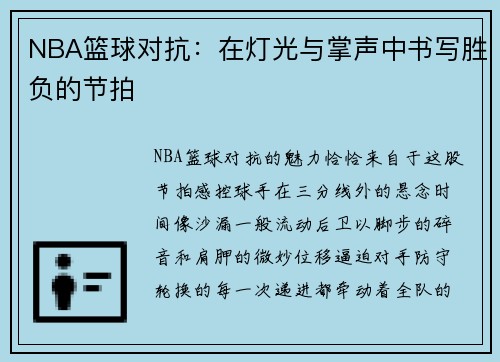 NBA篮球对抗：在灯光与掌声中书写胜负的节拍