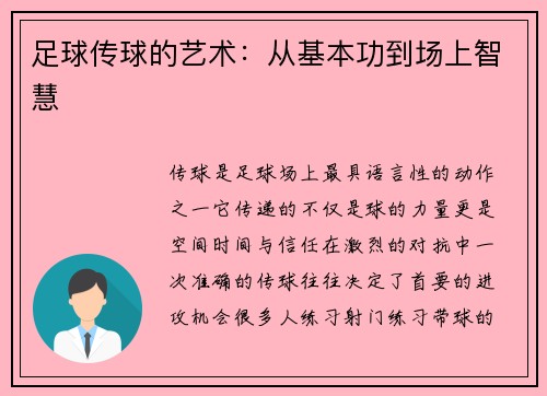 足球传球的艺术：从基本功到场上智慧