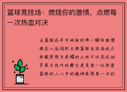 篮球竞技场：燃烧你的激情，点燃每一次热血对决