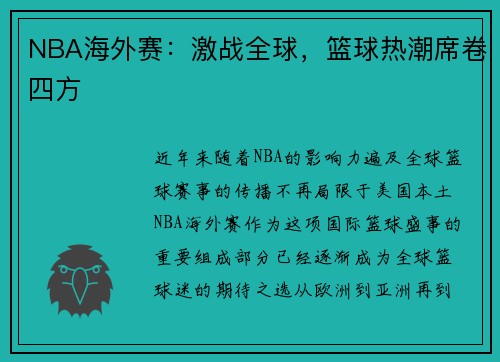 NBA海外赛：激战全球，篮球热潮席卷四方