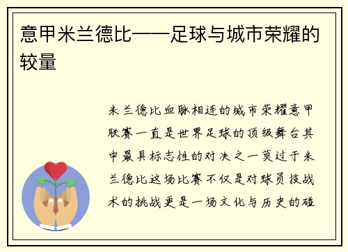 意甲米兰德比——足球与城市荣耀的较量
