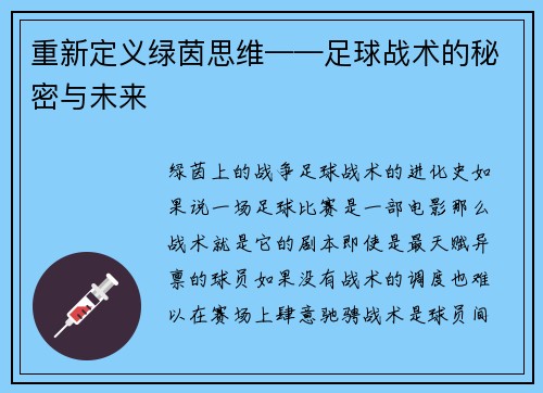 重新定义绿茵思维——足球战术的秘密与未来