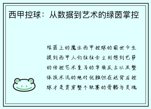西甲控球：从数据到艺术的绿茵掌控