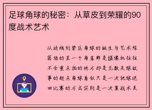 足球角球的秘密：从草皮到荣耀的90度战术艺术