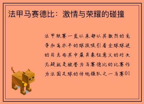 法甲马赛德比：激情与荣耀的碰撞