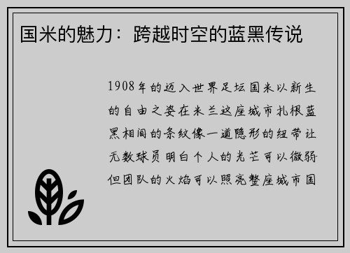 国米的魅力：跨越时空的蓝黑传说
