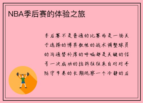 NBA季后赛的体验之旅