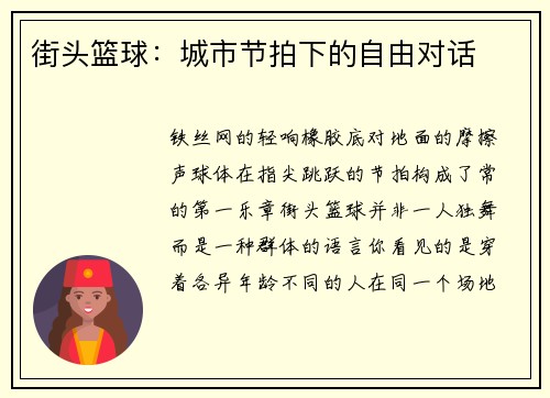 街头篮球：城市节拍下的自由对话