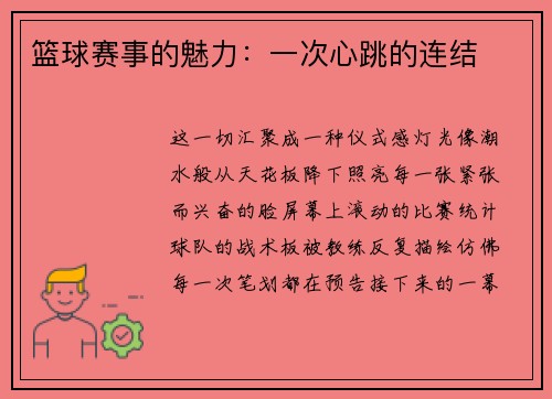 篮球赛事的魅力：一次心跳的连结