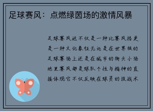 足球赛风：点燃绿茵场的激情风暴