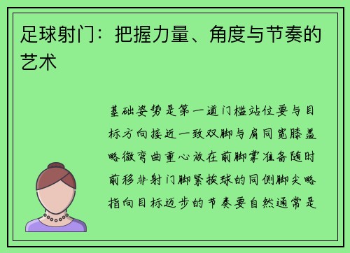 足球射门：把握力量、角度与节奏的艺术
