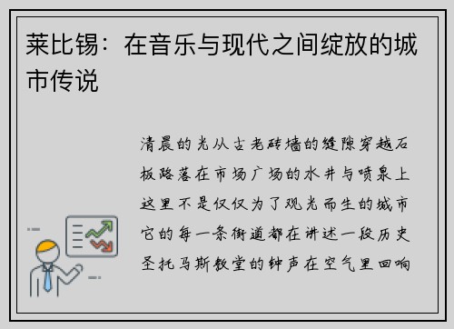 莱比锡：在音乐与现代之间绽放的城市传说