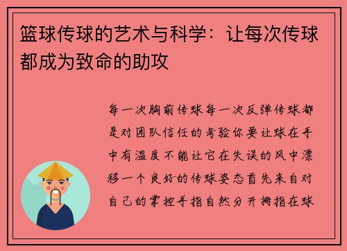 篮球传球的艺术与科学：让每次传球都成为致命的助攻