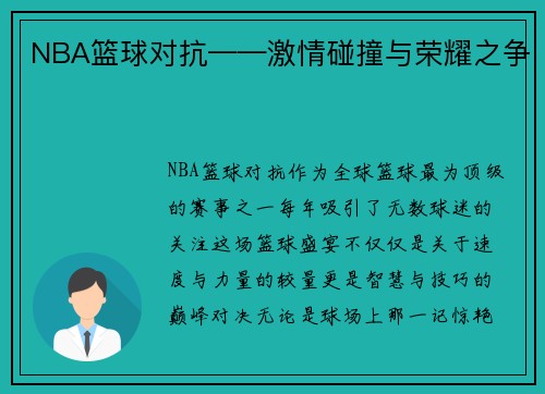 NBA篮球对抗——激情碰撞与荣耀之争