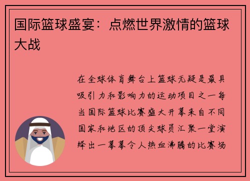 国际篮球盛宴：点燃世界激情的篮球大战