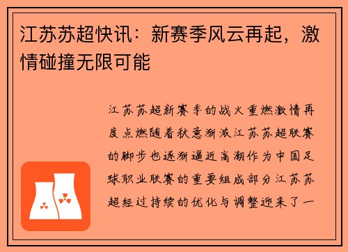 江苏苏超快讯：新赛季风云再起，激情碰撞无限可能